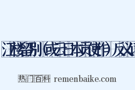 江楼留别（或云日本贡使作）反义词是什么意思的图片